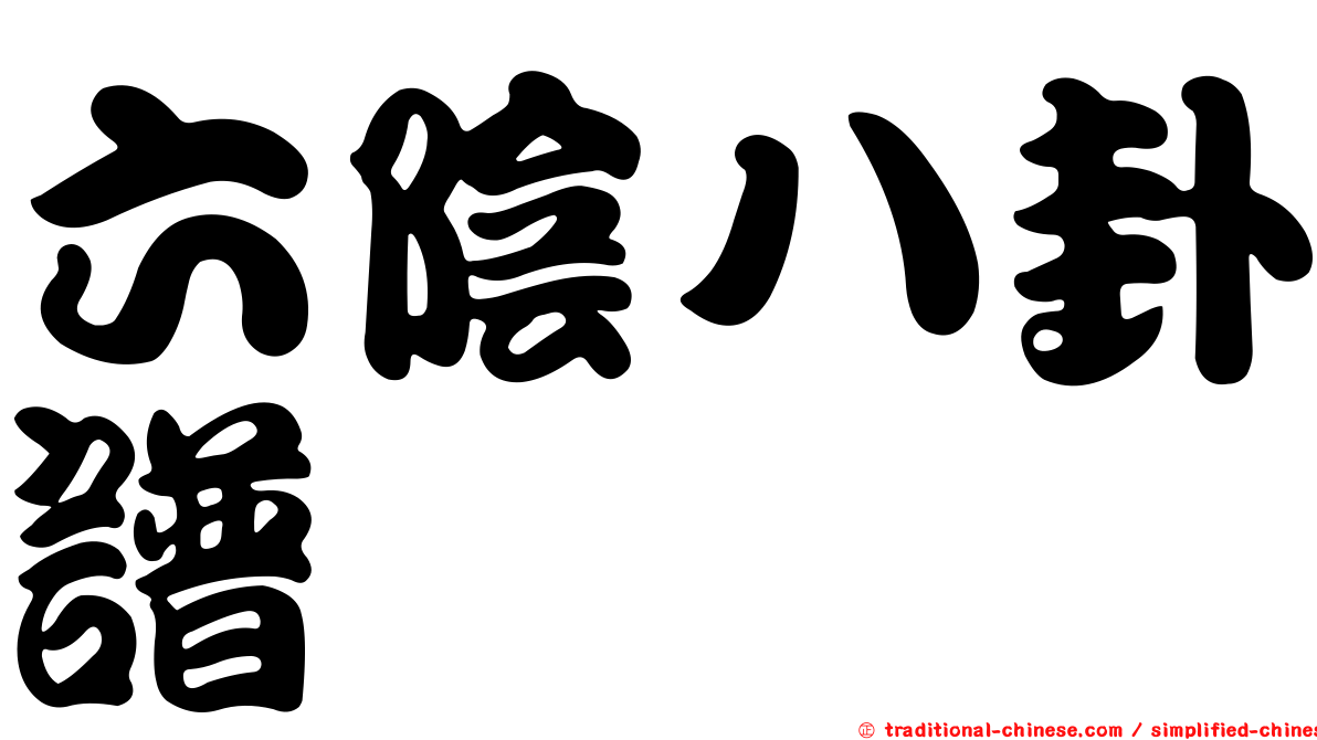 六陰八卦譜