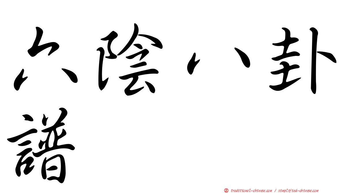 六陰八卦譜