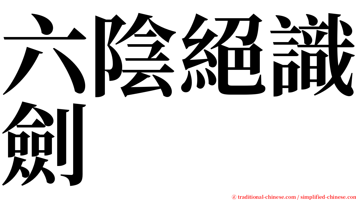 六陰絕識劍 serif font