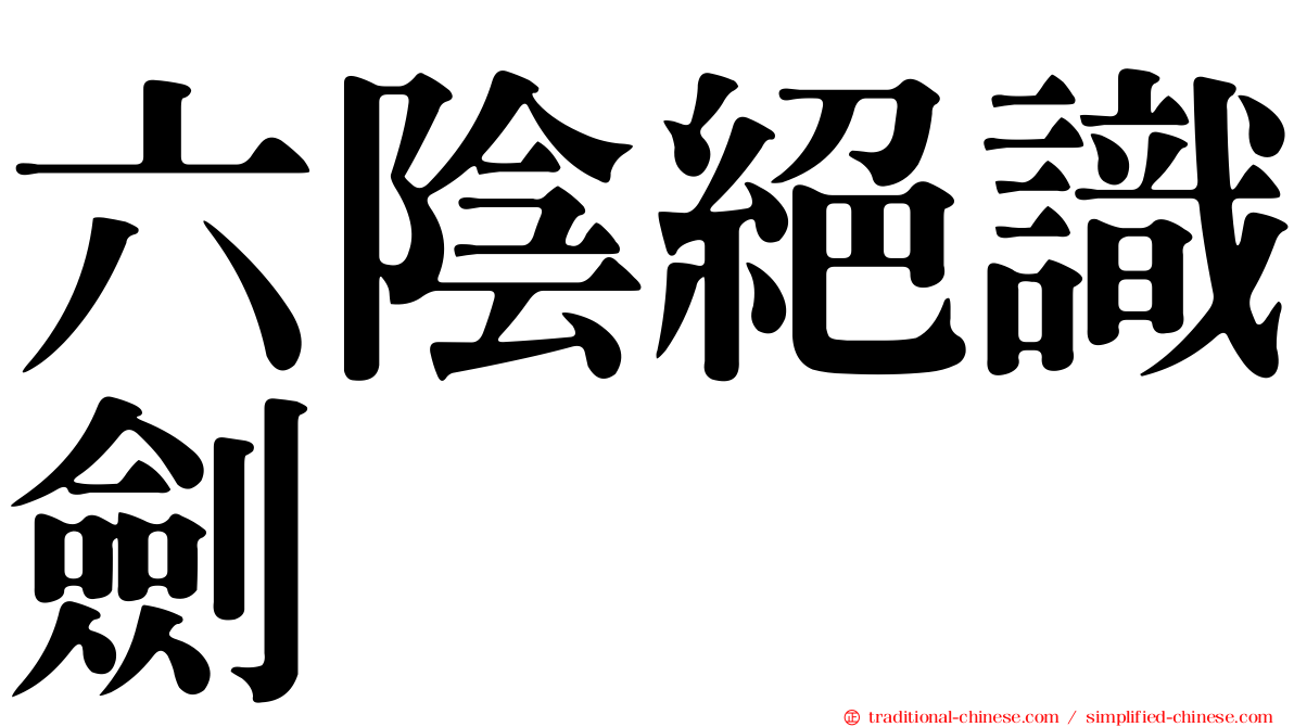 六陰絕識劍