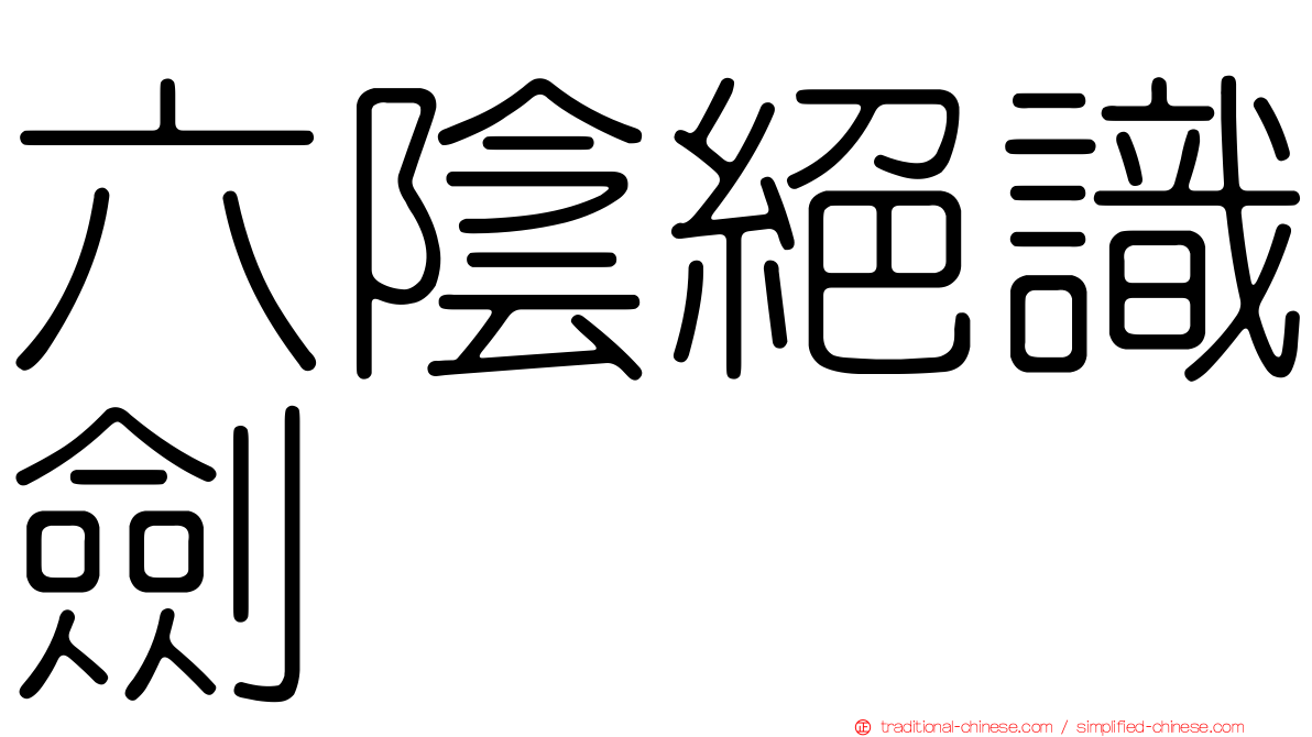 六陰絕識劍