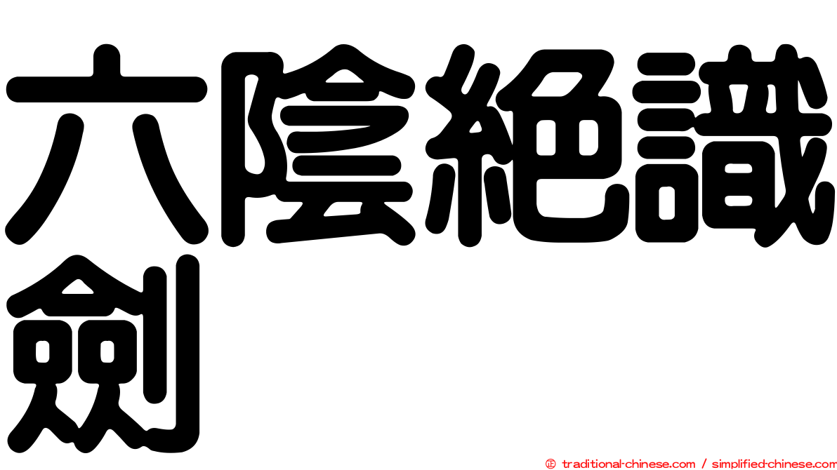 六陰絕識劍