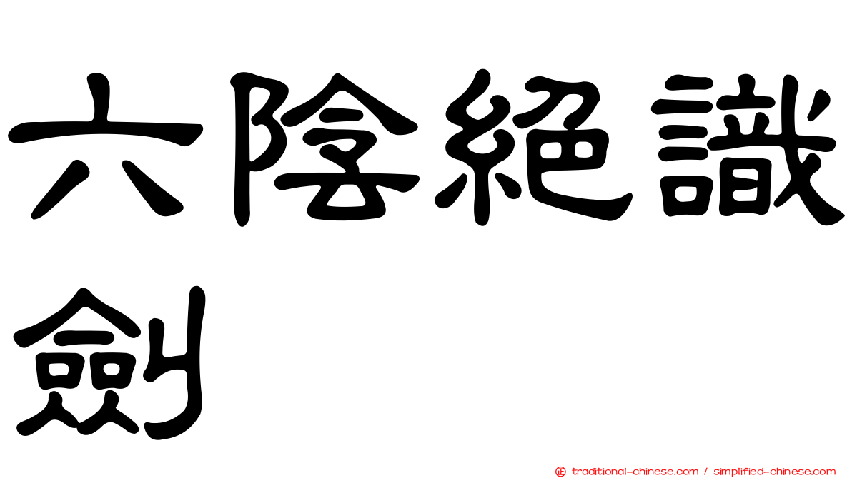 六陰絕識劍