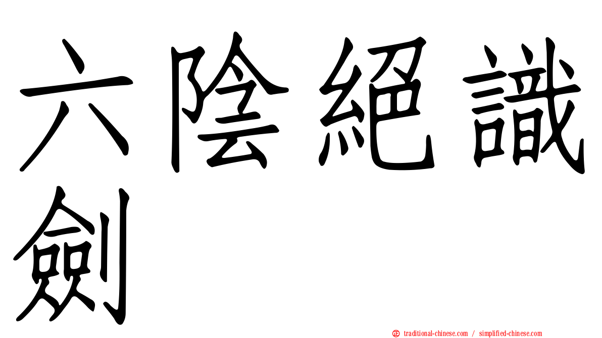 六陰絕識劍