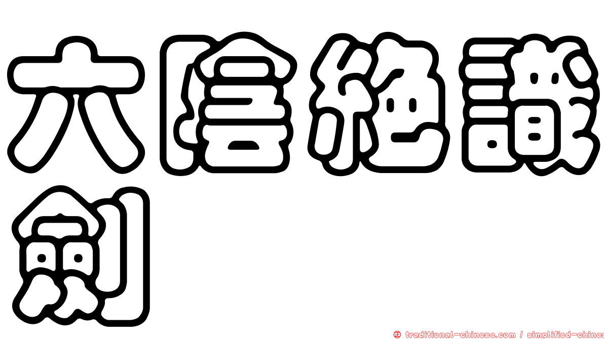 六陰絕識劍