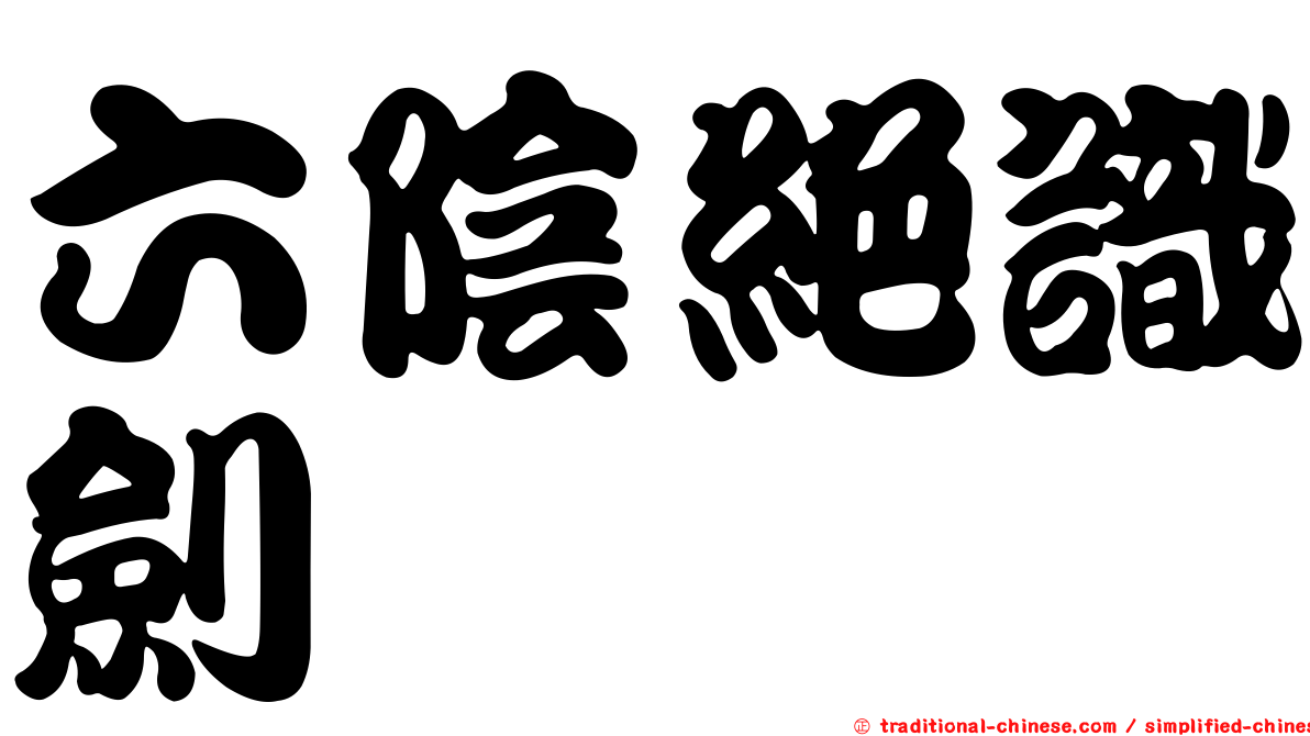 六陰絕識劍