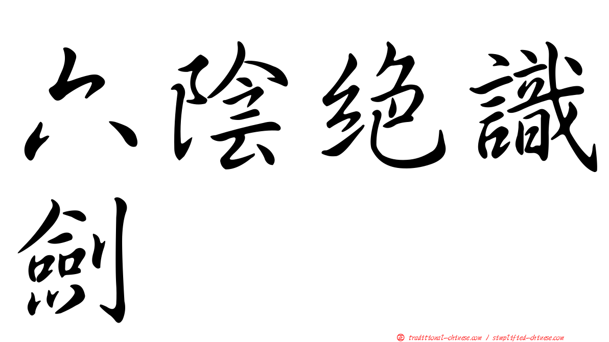 六陰絕識劍