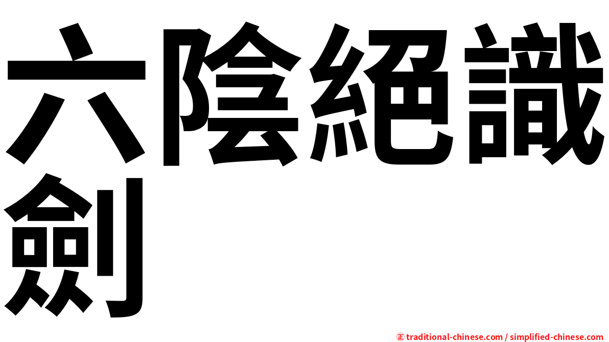 六陰絕識劍