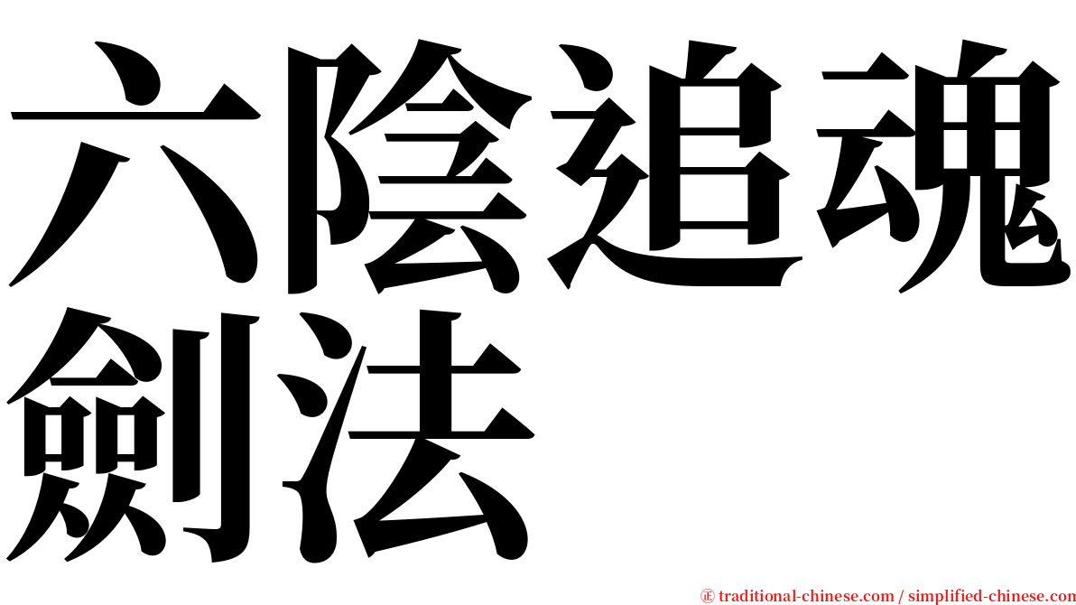 六陰追魂劍法 serif font