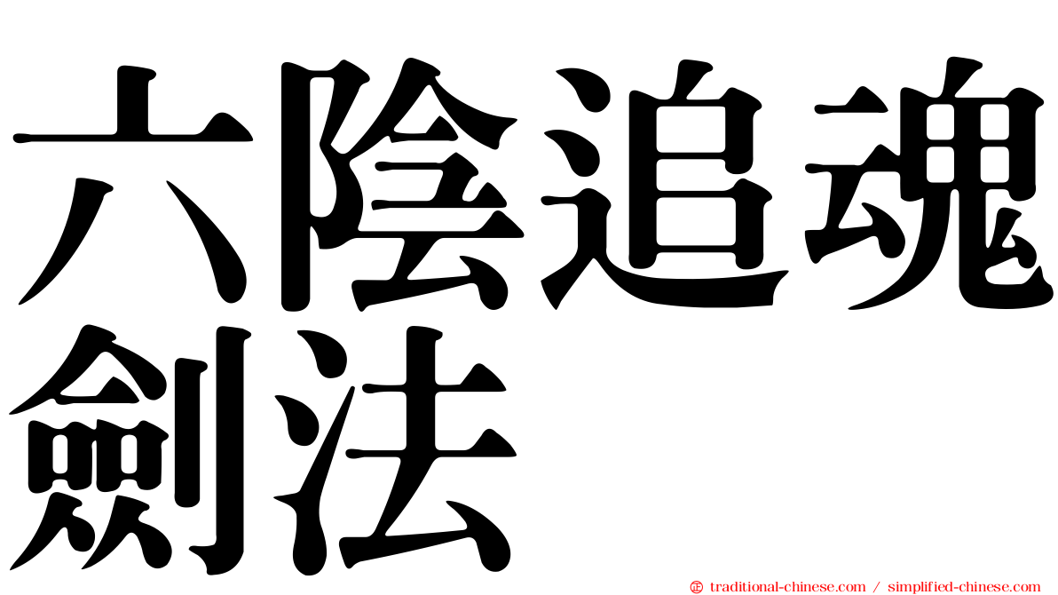 六陰追魂劍法