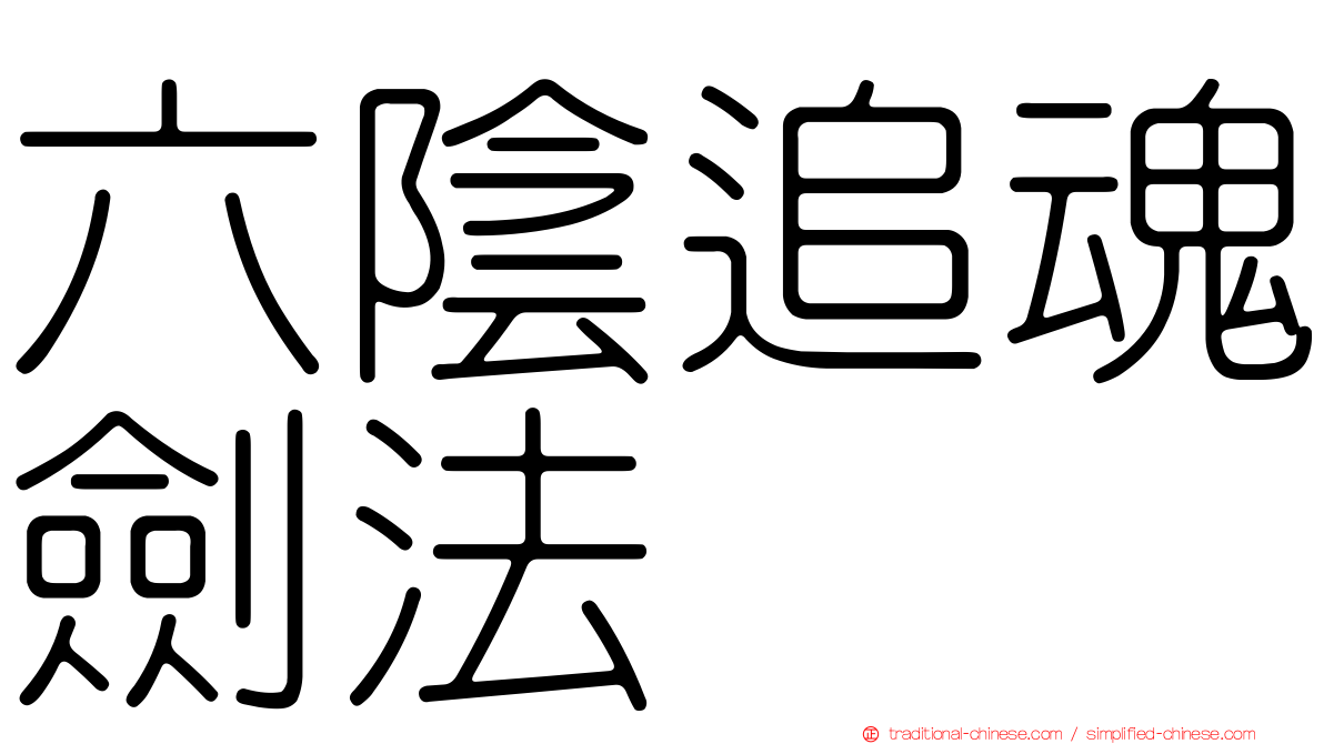 六陰追魂劍法