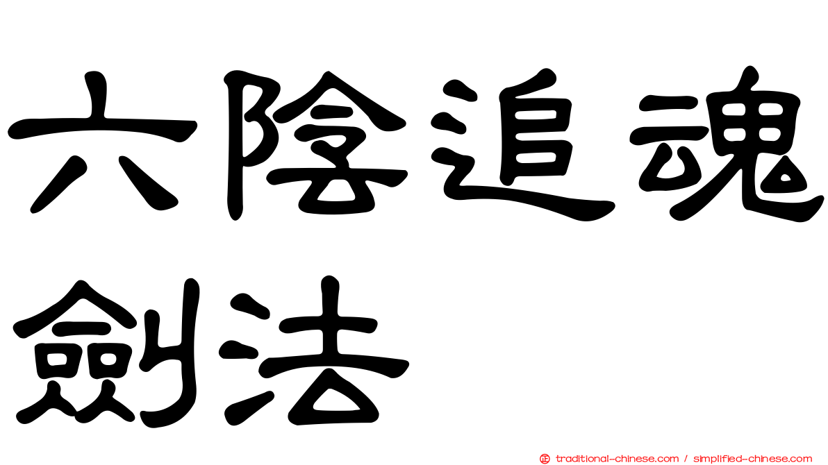 六陰追魂劍法