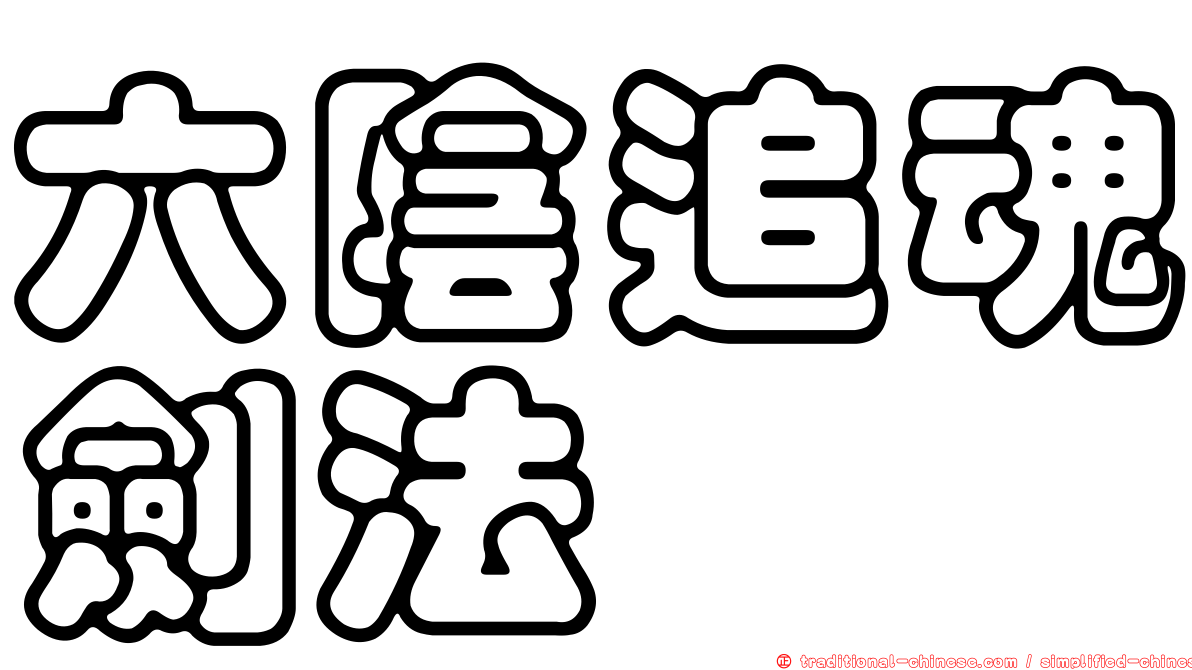 六陰追魂劍法