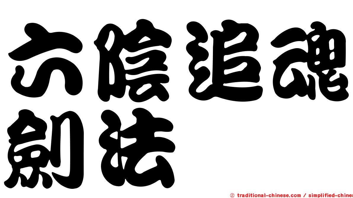 六陰追魂劍法