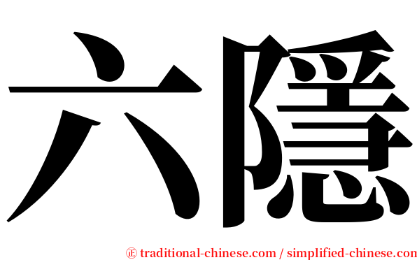 六隱 serif font