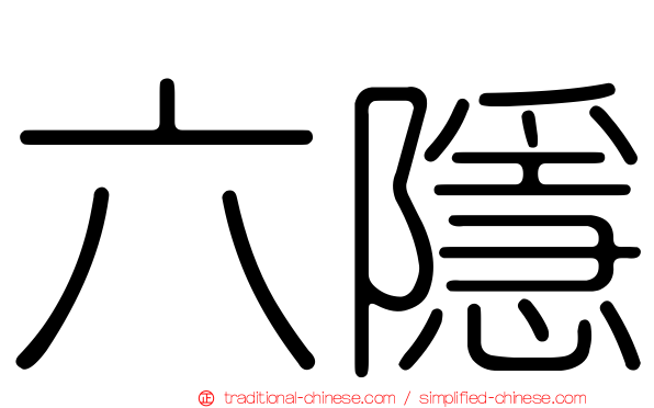六隱