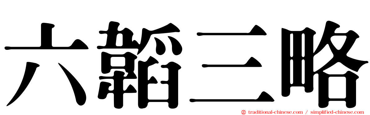 六韜三略