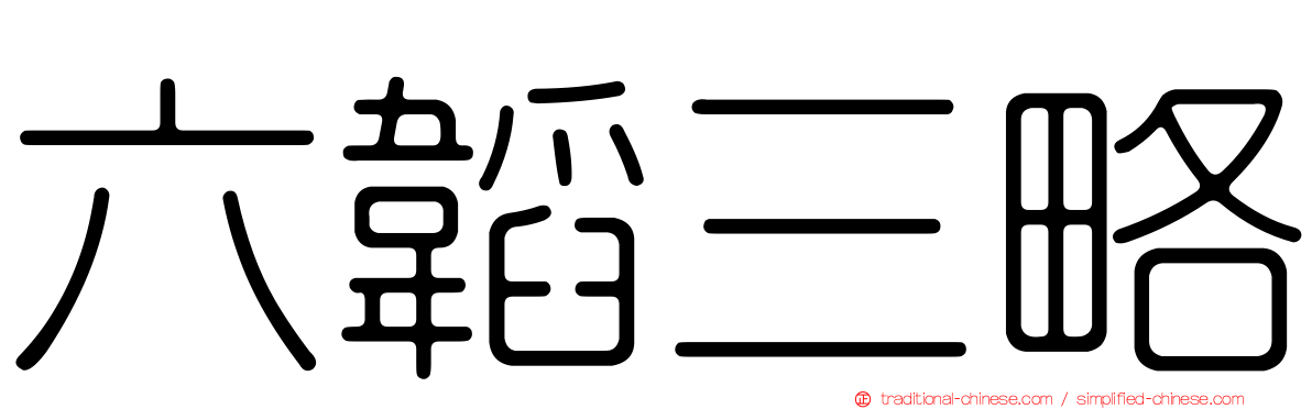 六韜三略