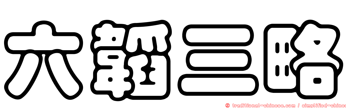 六韜三略