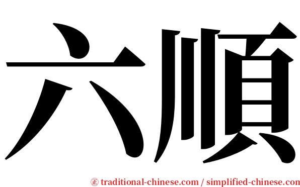 六順 serif font