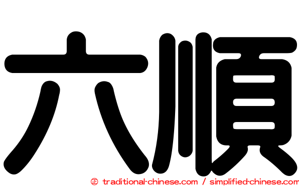 六順