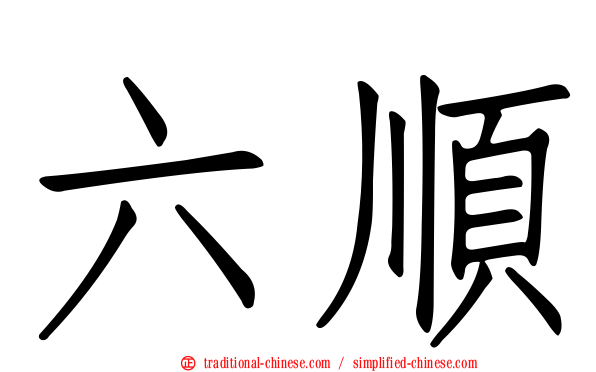 六順