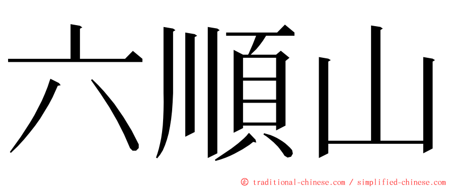 六順山 ming font