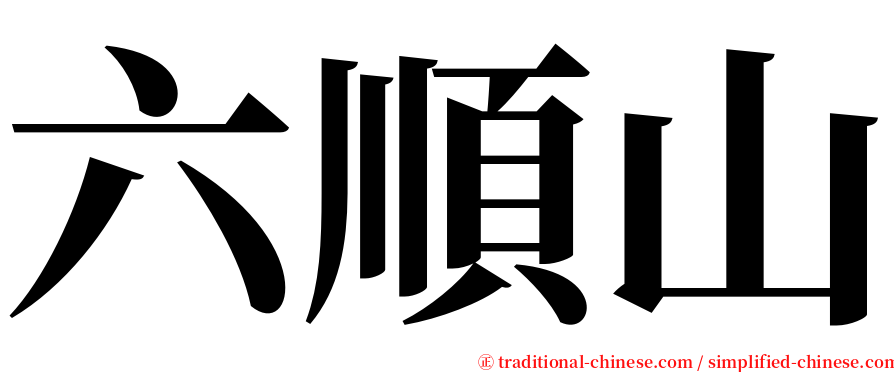 六順山 serif font