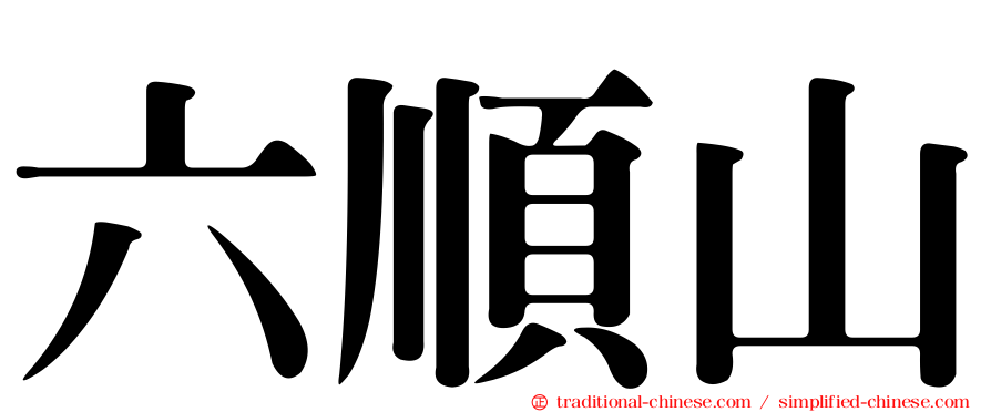 六順山