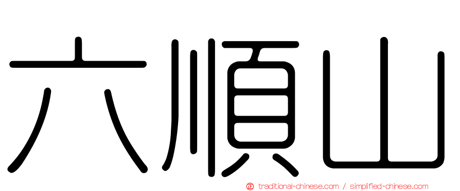 六順山