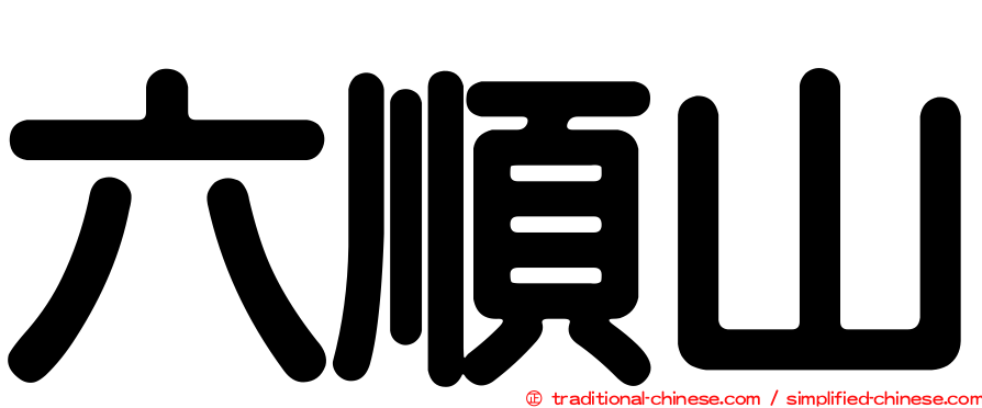 六順山