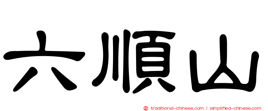 六順山