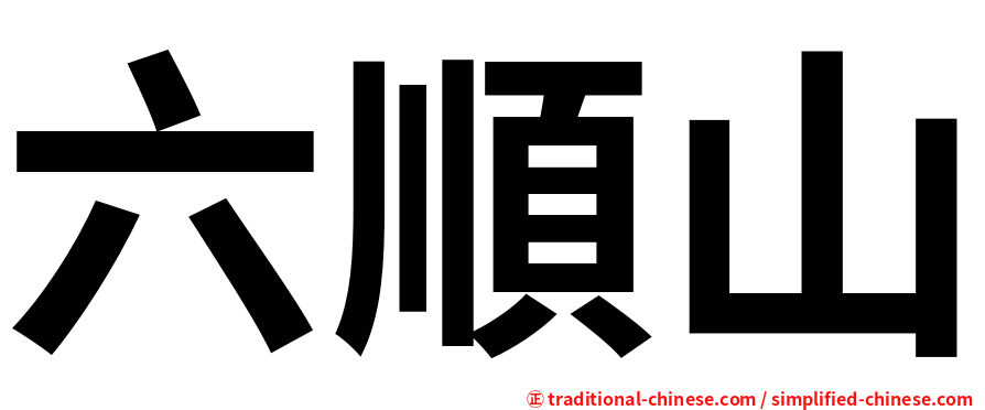 六順山