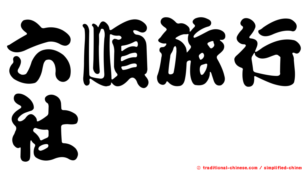 六順旅行社