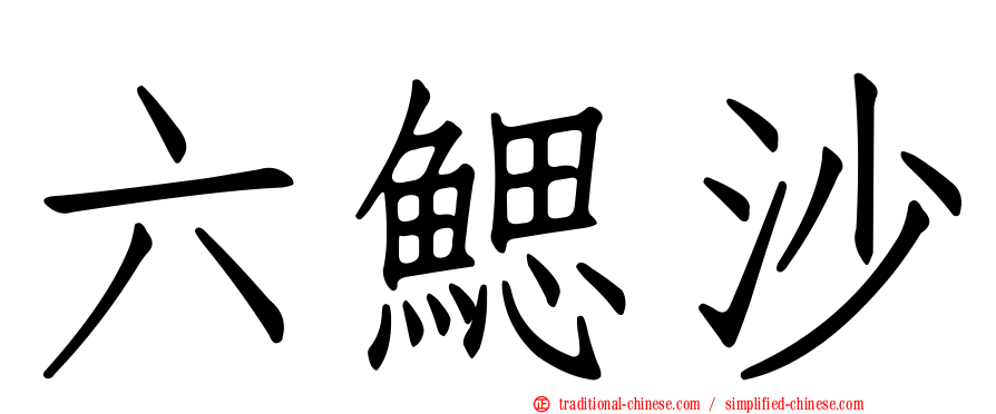 六鰓沙