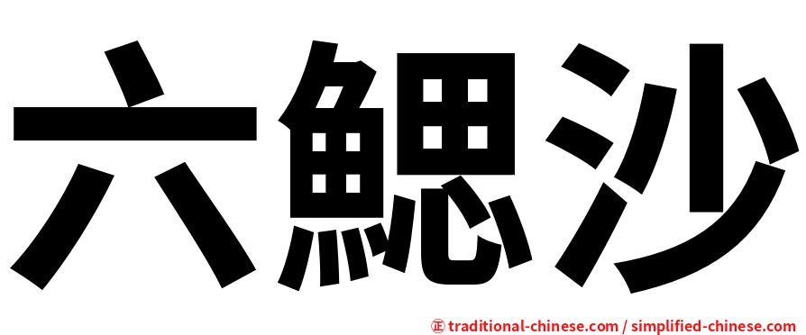 六鰓沙