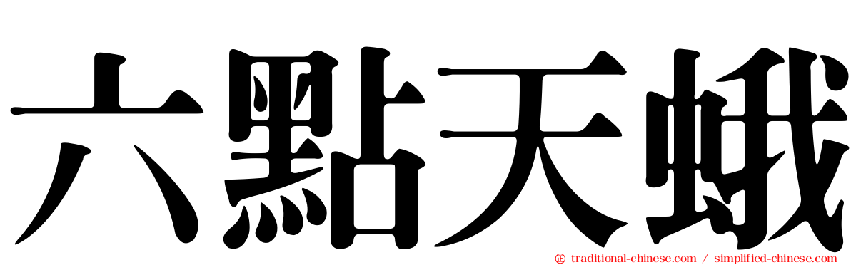 六點天蛾