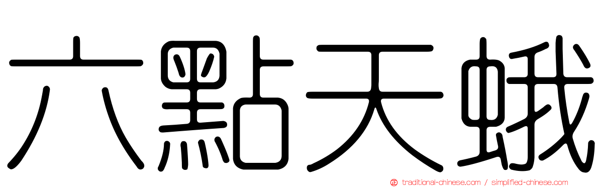 六點天蛾