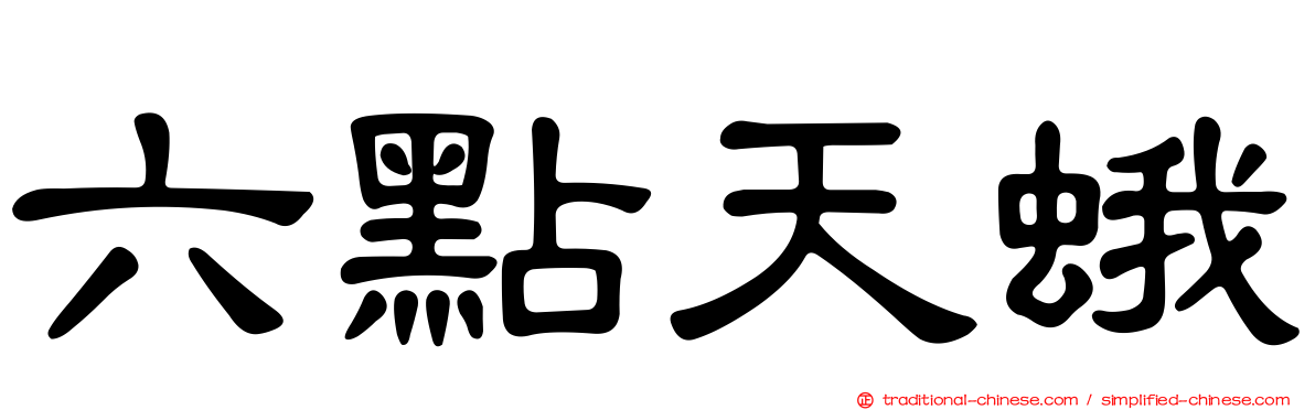 六點天蛾