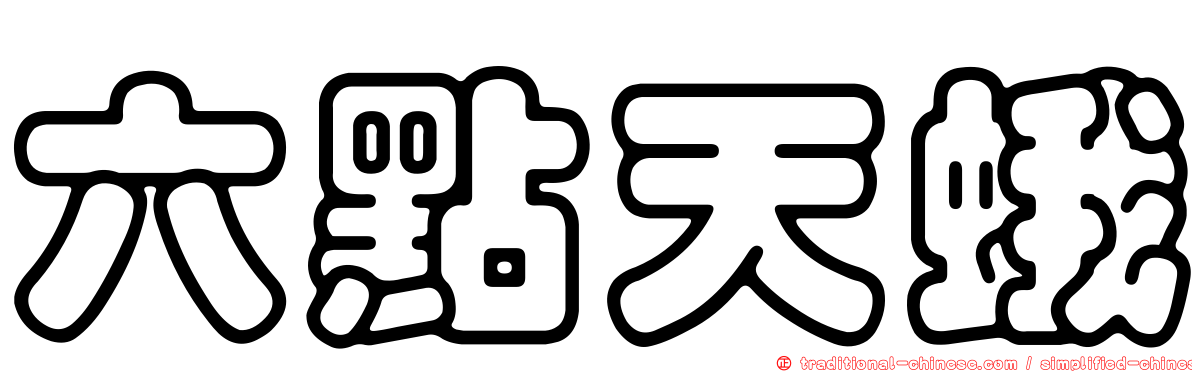 六點天蛾