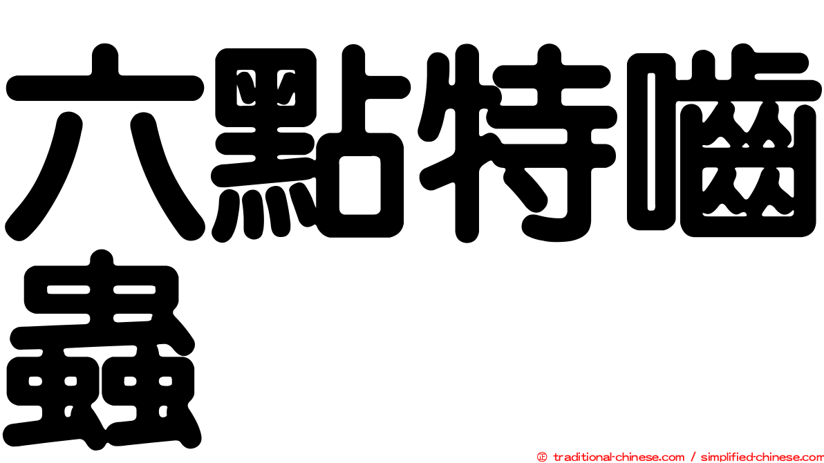 六點特嚙蟲