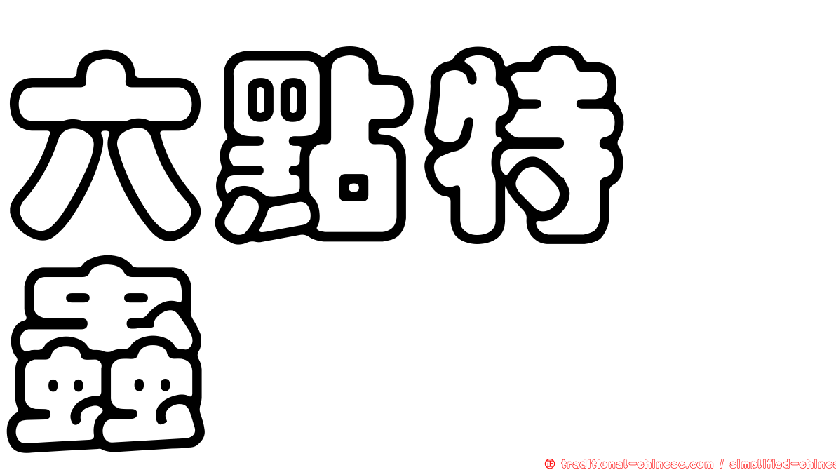 六點特嚙蟲