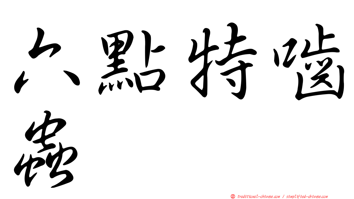 六點特嚙蟲