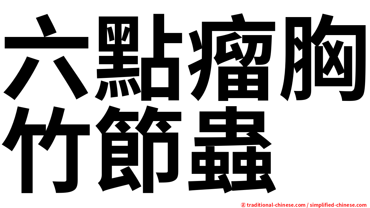 六點瘤胸竹節蟲
