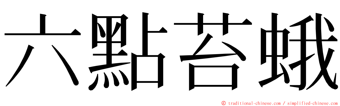 六點苔蛾 ming font