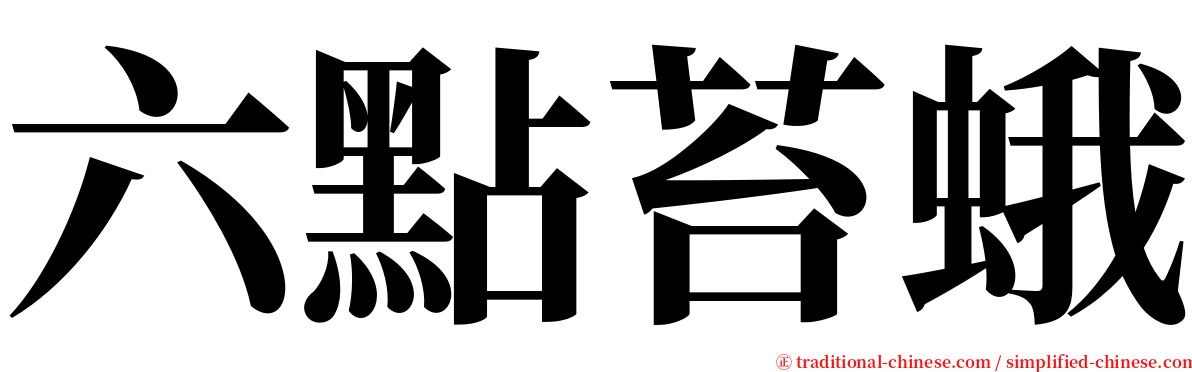 六點苔蛾 serif font