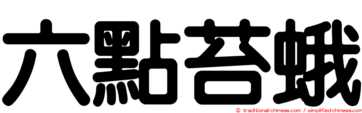 六點苔蛾