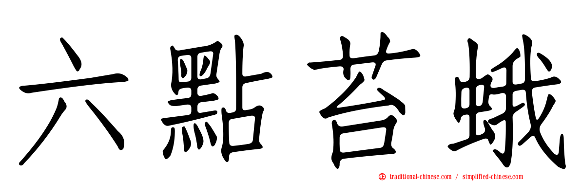 六點苔蛾
