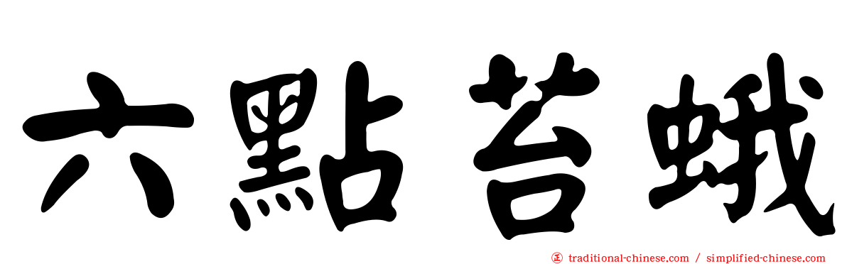 六點苔蛾