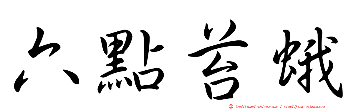 六點苔蛾